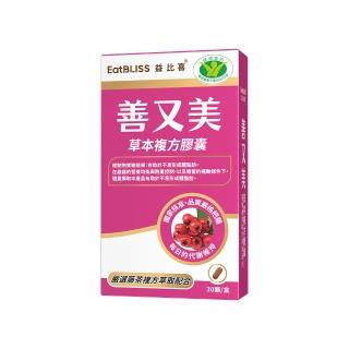 【EatBLISS 益比喜】健字號善又美草本複方膠囊(30粒/盒國家核准不易形成體脂肪)