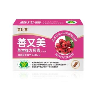 【EatBLISS 益比喜】健字號善又美草本複方膠囊(30粒/盒國家核准不易形成體脂肪)