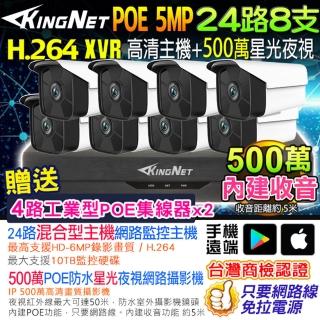 【KINGNET】500萬 NVR 24路8支監控主機套餐(戶外防水 內建收音 POE)