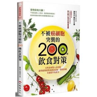 不被癌細胞突襲的 200種飲食對策：防癌抗癌，全面提升免疫力（二版）