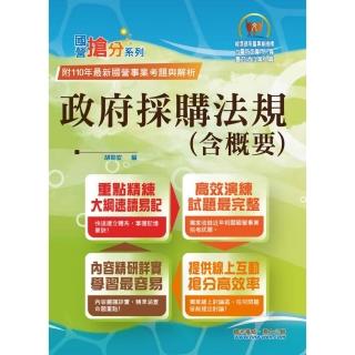 國營事業「搶分系列」【政府採購法規（含概要）】（5版）