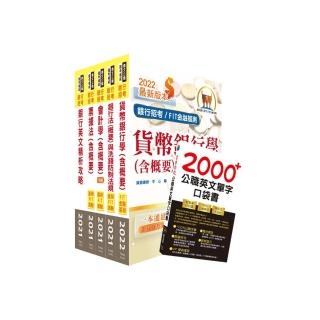 111年【推薦首選－重點整理試題精析】合作金庫（一般金融人員）套書