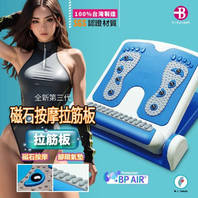 【Bridgeport 台灣橋堡】銷售冠軍 磁石按摩 拉筋板 SGS 認證 100% 台灣製造 女人我最大 拉筋版