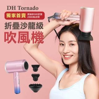 【DH  Tornado】沙龍級摺疊負離子吹風機附3吹嘴