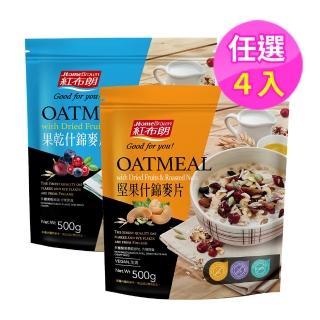 【紅布朗】果乾/堅果 什錦麥片任選500gX4袋(果乾 堅果 早餐燕麥片/春節 年節 送禮)