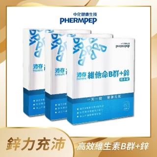 【中化健康生技】沛存 維他命B群+鋅 膜衣錠(60錠x3盒)