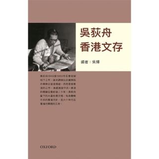 吳荻舟香港文存