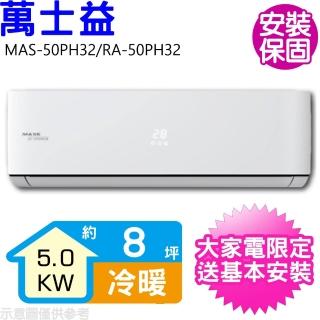 【MAXE 萬士益】8坪變頻冷暖分離式冷氣(MAS-50PH32/RA-50PH32)