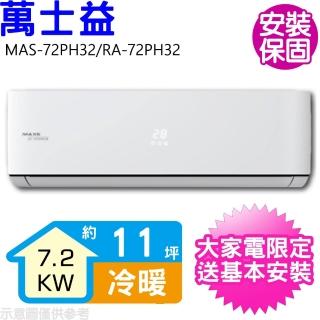 【MAXE 萬士益】11坪變頻冷暖分離式冷氣(MAS-72PH32/RA-72PH32)