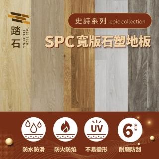 【踏石科技地板】SPC大氣寬版石塑地板 6箱(36片約3.06坪 木紋卡扣式 厚6mm)