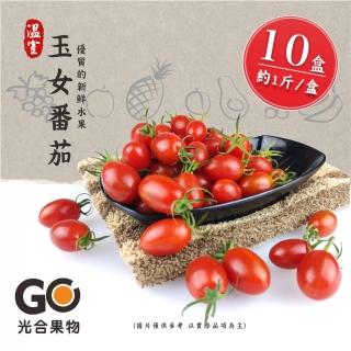 【光合果物】溫室玉女小番茄 10盒(約1斤/盒)