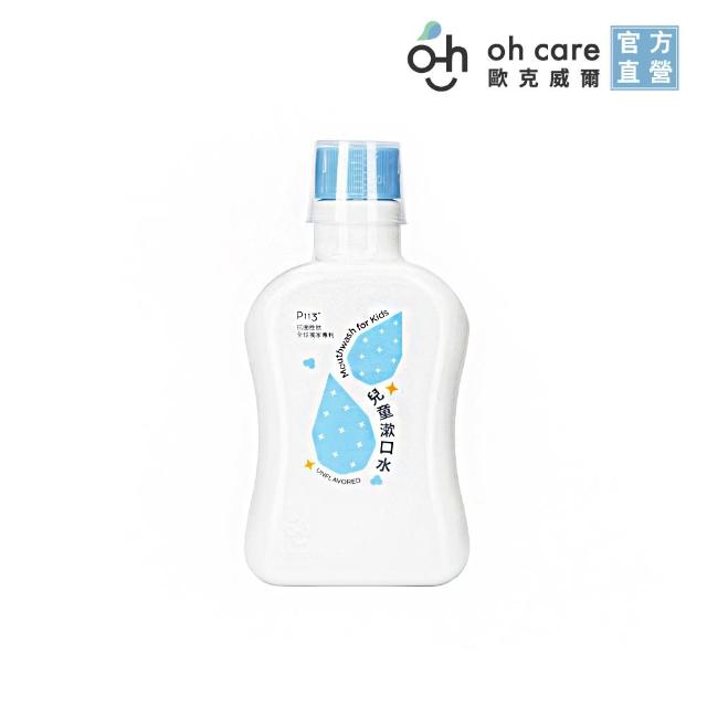 【oh care 歐克威爾】兒童漱口水 350mlX3入組 口味任選 (全球獨家專利P113+抗菌/溫和不嗆辣)