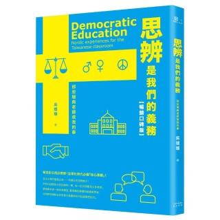 思辨是我們的義務：那些瑞典老師教我的事【新公民素養暢銷口碑版】