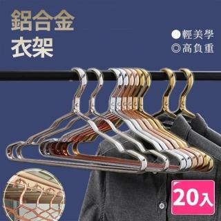 【樂邦】鋁合金收納衣架/20入