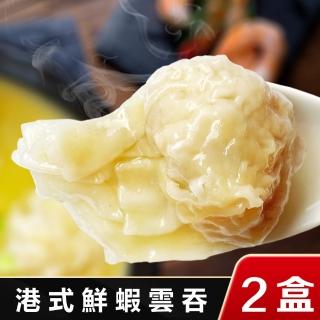 【港饗茶樓】港式鮮蝦雲吞 2盒(12顆/盒/每顆25g)