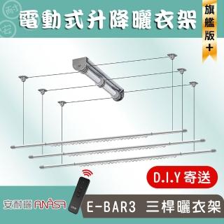 【Anasa安耐曬】衣霸電動曬衣架-旗艦款不鏽鋼升降型伸縮曬衣架(三桿x1組)
