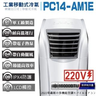 【啊寶出口式｜移動式空調】PC14-AM1E工業移動式冷氣 冷暖型(雙管型整體降溫 LCD液晶觸控屏  高效節能)