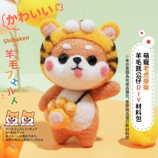 萌寵老虎柴柴羊毛氈公仔DIY材料包(附工具 勞作 手作 戳戳樂 鑰匙圈 交換禮物)