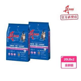 【DAN 丹】全齡貓 口腔+泌尿道配方 鮪魚牛肉口味 20LB貓飼料2入組(能降低口臭、抑制牙結石)