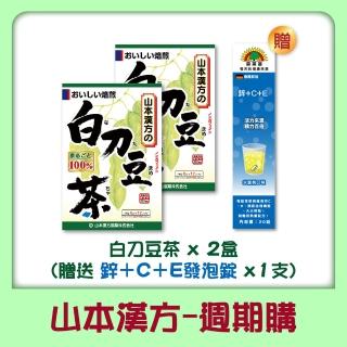 【KANPO-YAMAMOTO 山本漢方-週期購】日本原裝 刀豆茶X 2 盒搭配鋅＋C＋E發泡錠 X 1支