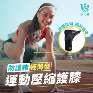 【Vital Salveo 紗比優】防護鍺醫療級輕薄款骨架護膝一雙入/黑色(遠紅外線保健運動護膝腿套-台灣製造)