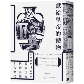 獻給皇帝的禮物：Wedgwood瓷器王國與漫長的十八世紀