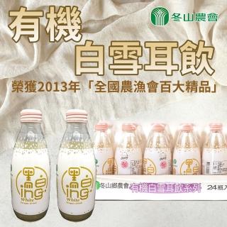 【冬山農會】有機白雪耳飲 X1箱(246mlX24瓶/箱)