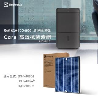 【Electrolux 伊萊克斯】極適家居500/700系列清淨除濕機抗菌濾網(EFCAREU7)