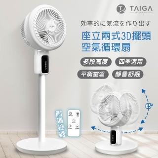 【TAIGA 大河】全方位3D 擺頭送風 座立兩式空氣循環扇(CB1104)