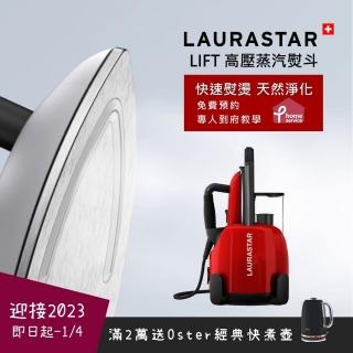 【瑞士LAURASTAR】LIFT高壓蒸汽熨斗 殺菌/熨燙/保養 享好禮3重送(紅)