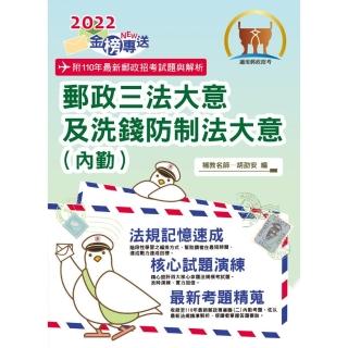 2022年郵政招考「金榜專送」【郵政三法大意及洗錢防制法大意（內勤）】（2版）