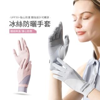 【KingKong】冰絲涼感拼色防曬手套 可觸屏騎行手套(防紫外線UPF50+)