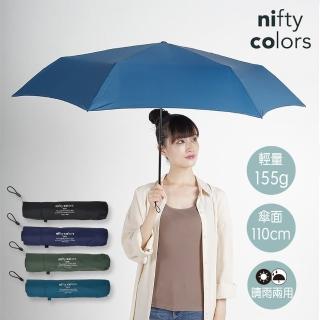 【日本nifty colors】簡約大傘面超輕量晴雨傘(折傘 遮陽傘 晴雨兩用傘)