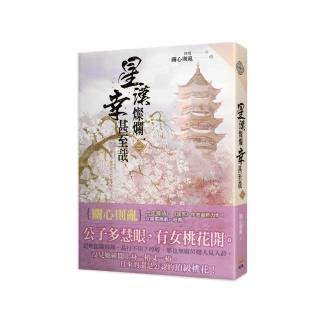 星漢燦爛幸甚至哉（六冊套書） - momo購物網- 好評推薦-2026年7月