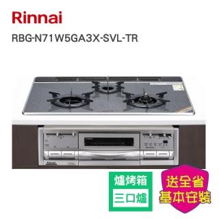 【林內】全省安裝爐連烤內焰玻璃三口爐(RBG-N71W5GA3X-SVL-TR)