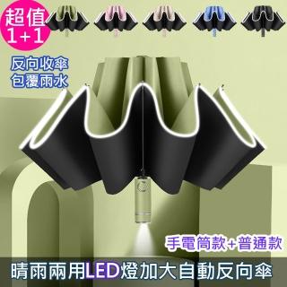 【嵐楓居家】1+1/2入組晴雨兩用自動反向傘/安全反光條雨傘/反向折疊雨傘/遮陽傘(夜間照明安全傘/車用雨傘)