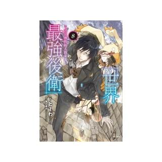 世界最強後衛〜迷宮國的新人探索者〜8