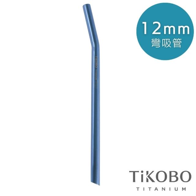 【TiKOBO 鈦工坊】純鈦餐具 純鈦12mm彎式吸管(三色可選)