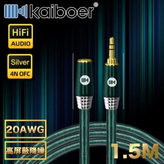 【Kaiboer開博爾】高保真降噪3.5mm AUX公對母雙聲道發燒音源延長線 1.5M