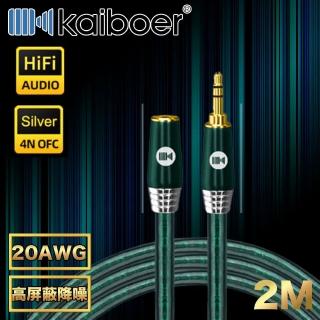【Kaiboer開博爾】高保真降噪3.5mm AUX公對母雙聲道發燒音源延長線 2M