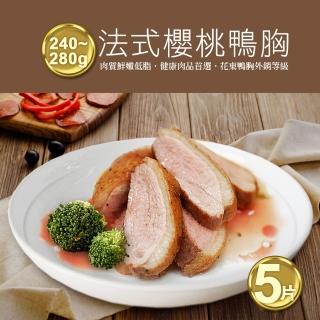 【優鮮配】法式櫻桃鴨胸肉排5片(240-280g/片)