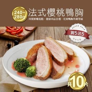 【優鮮配-買一送一】法式櫻桃鴨胸肉排5片-加贈5片 共10片(240-280g/片)