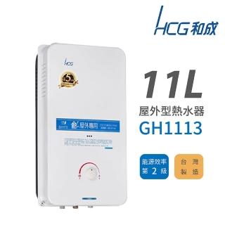 【HCG 和成】不含安裝 11L 屋外型瓦斯熱水器(GH1113)