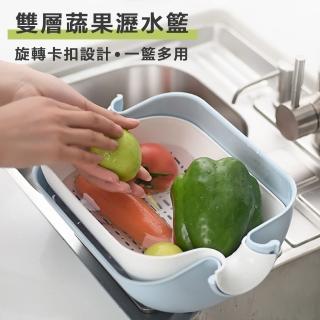 【小茉廚房】多功能 瀝水籃 雙層 旋轉 卡扣設計(長型設計)