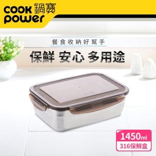 【CookPower 鍋寶】316不鏽鋼保鮮盒1450ML-長方形(BVS-1451)