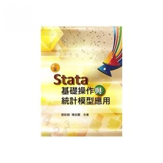 Ｓtata基礎操作與統計模型應用 第二版 2020年