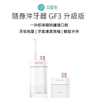 【小米】貝醫生隨身沖牙器 F3(牙垢剋星/沖牙器/牙科專家推薦)