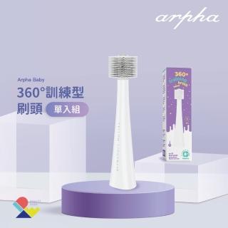 【arpha】兒童智能牙刷-360° 訓練型刷頭 單入組(#arpha #黃光科技 #寶寶智能牙刷 #360° 訓練型刷頭)