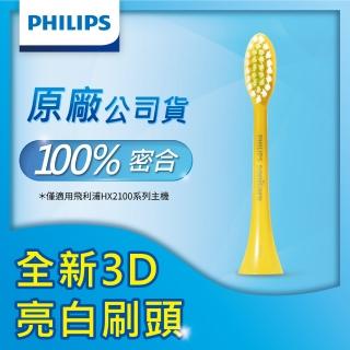 【Philips 飛利浦】Sonicare 2100/3800系列溫和亮白刷頭-1入HX2031/06(黃)