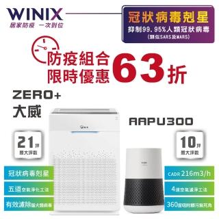 【Winix】 ZERO+抑菌抗敏清淨機+空氣清淨機輕巧型AAPU300